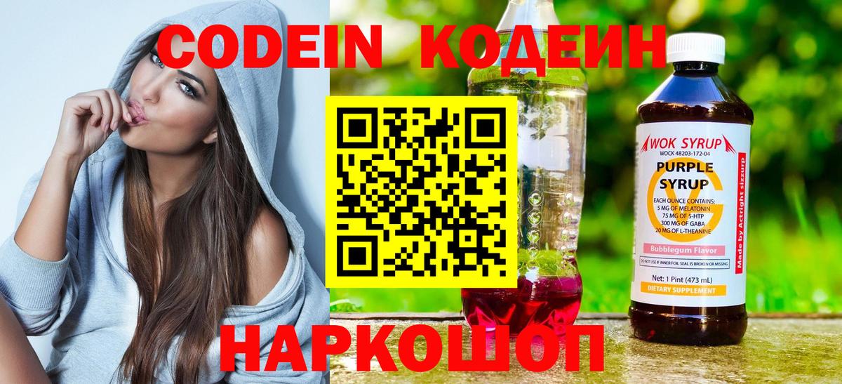 Арзамас  Кодеиновый сироп Lean Purple Drank  Вход с VPN  Кодеин напиток Lean (лин) 